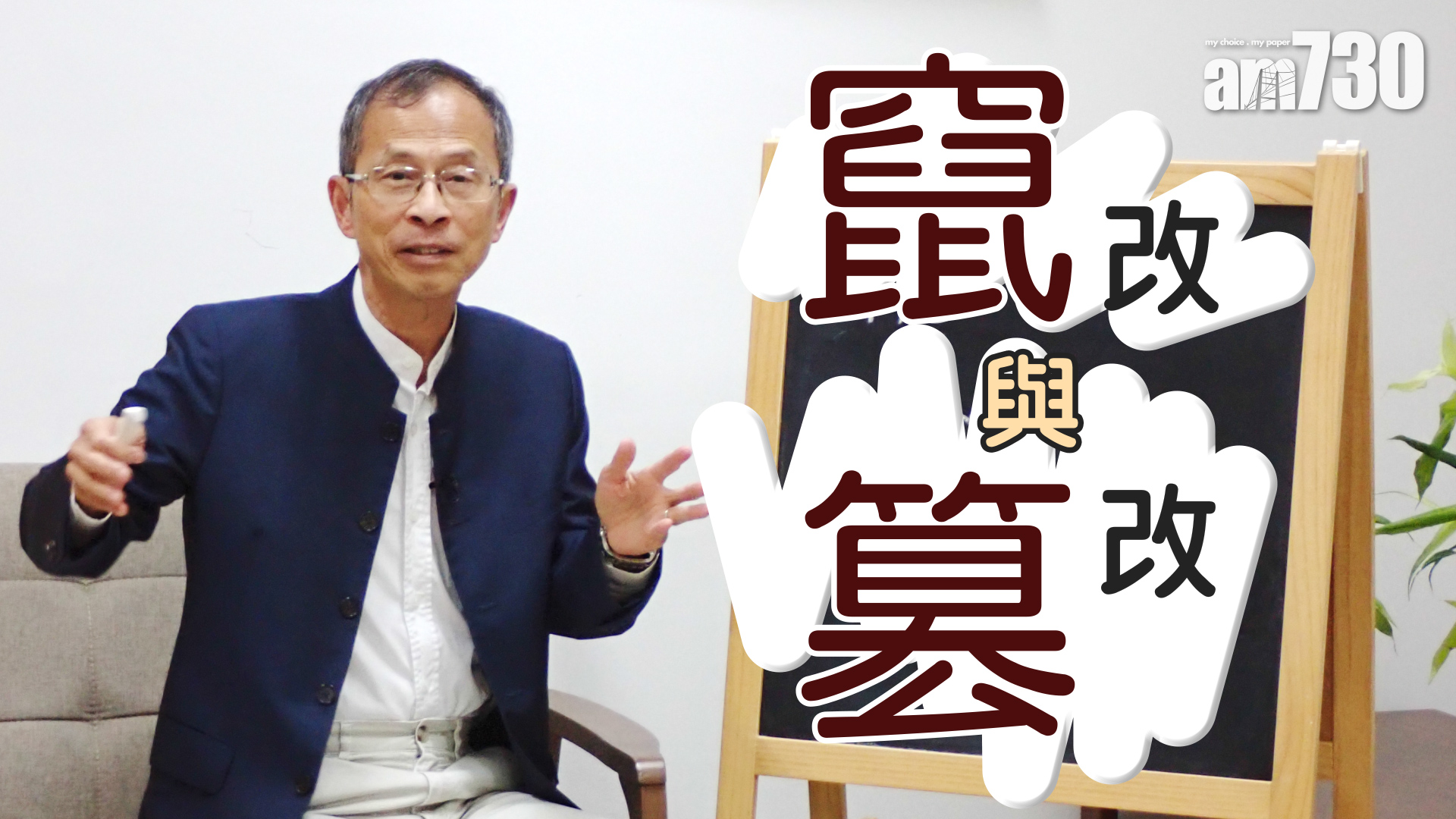 「竄」改與「篡」改