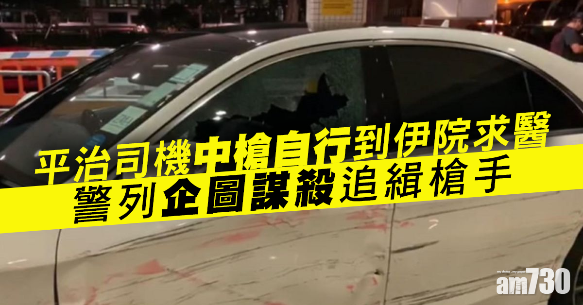 平治司機中槍衝伊院求醫　警列企圖謀殺追緝槍手