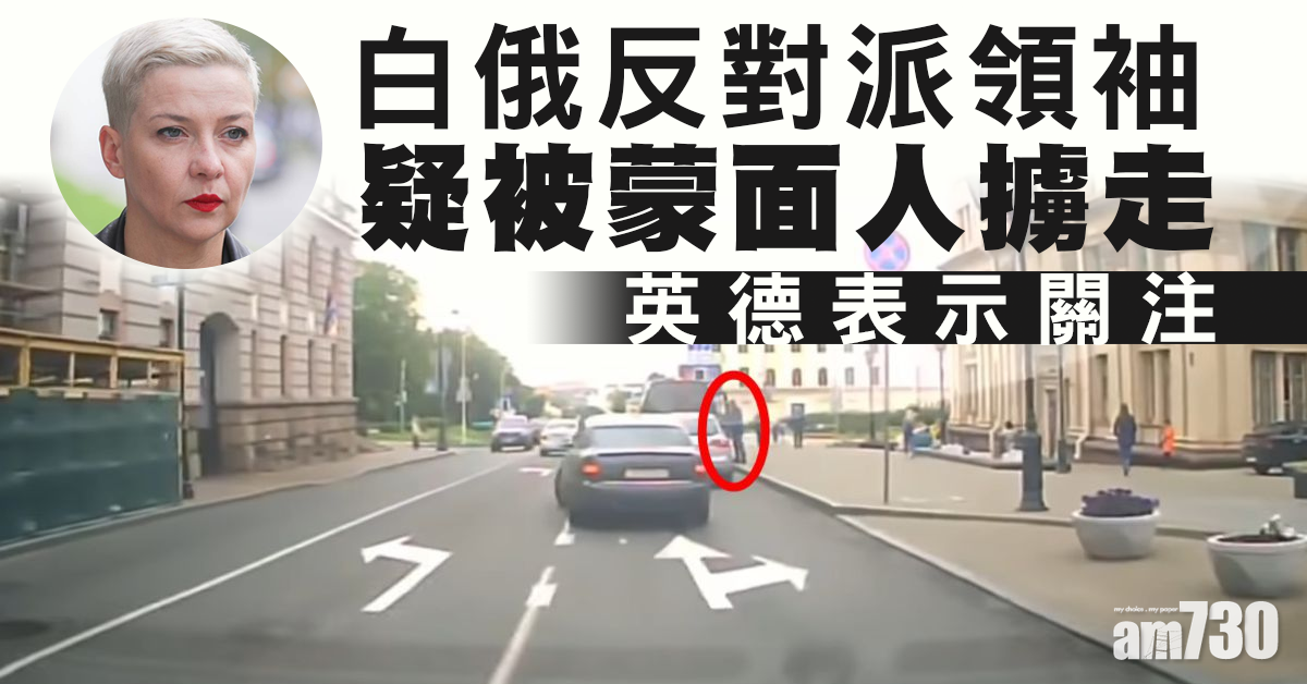 白俄反對派領袖失蹤  英德表示關注