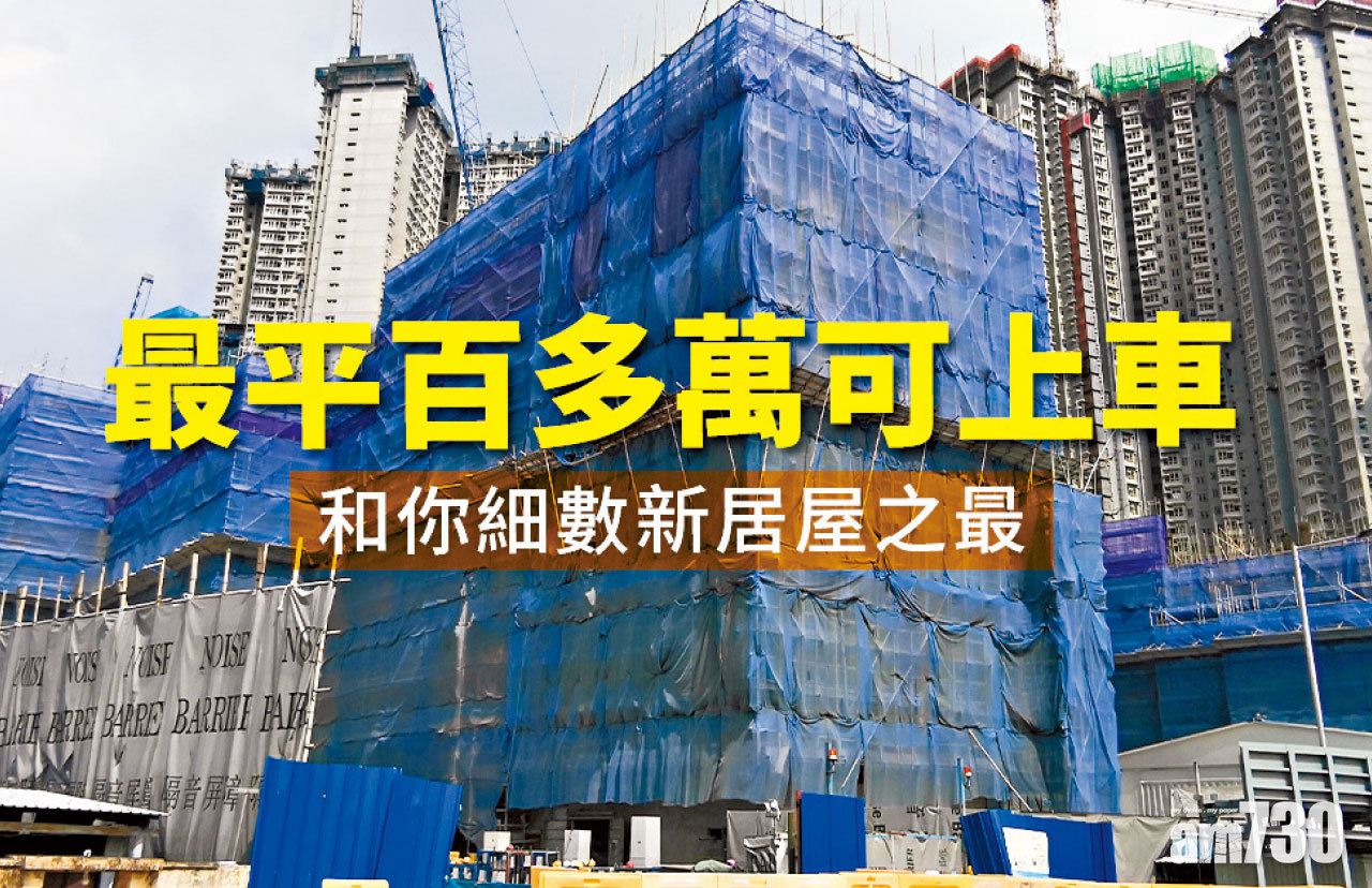  【HOUSE730搵樓大本營】最平百多萬可上車 和你細數新居屋之最
