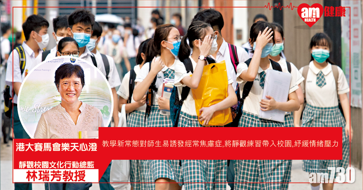 靜觀練習 減復課壓力