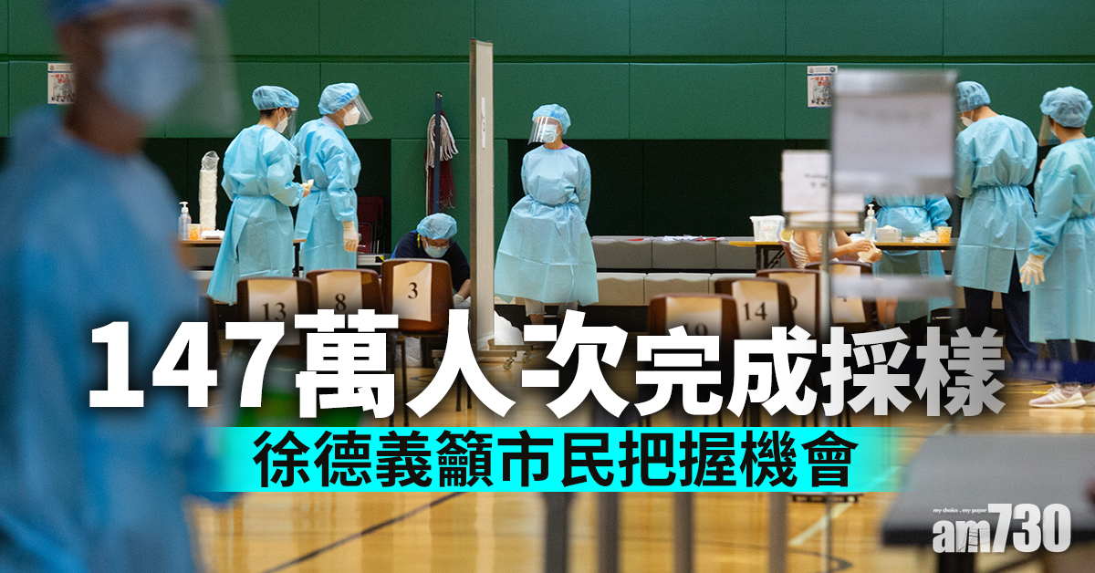 【全民檢測】147萬人次完成採樣  徐德義籲市民把握機會