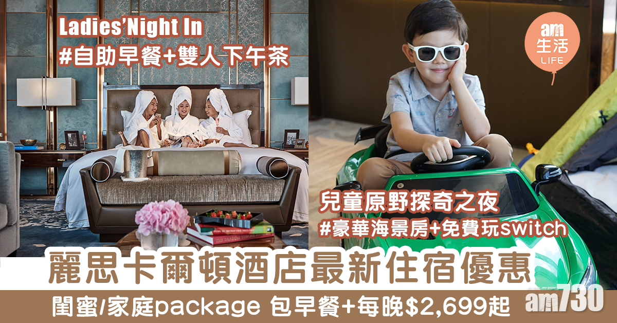 麗思卡爾頓酒店最新住宿優惠　閨蜜/家庭package 包早餐+每晚$2,699起