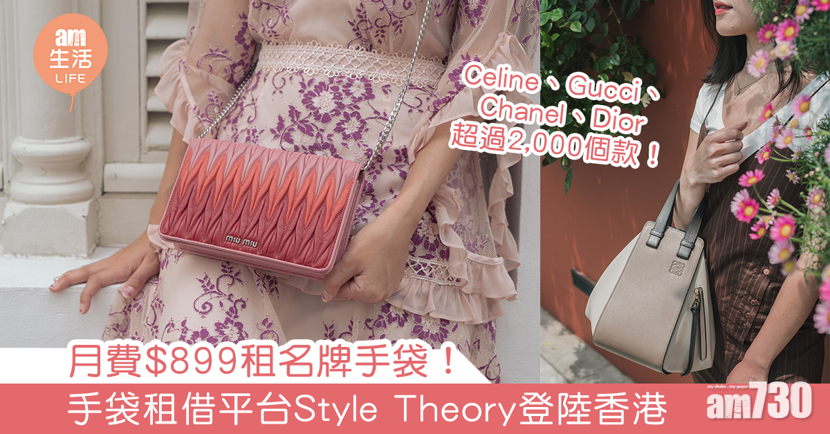 月費$899租名牌手袋！ 手袋租借平台Style Theory登陸香港