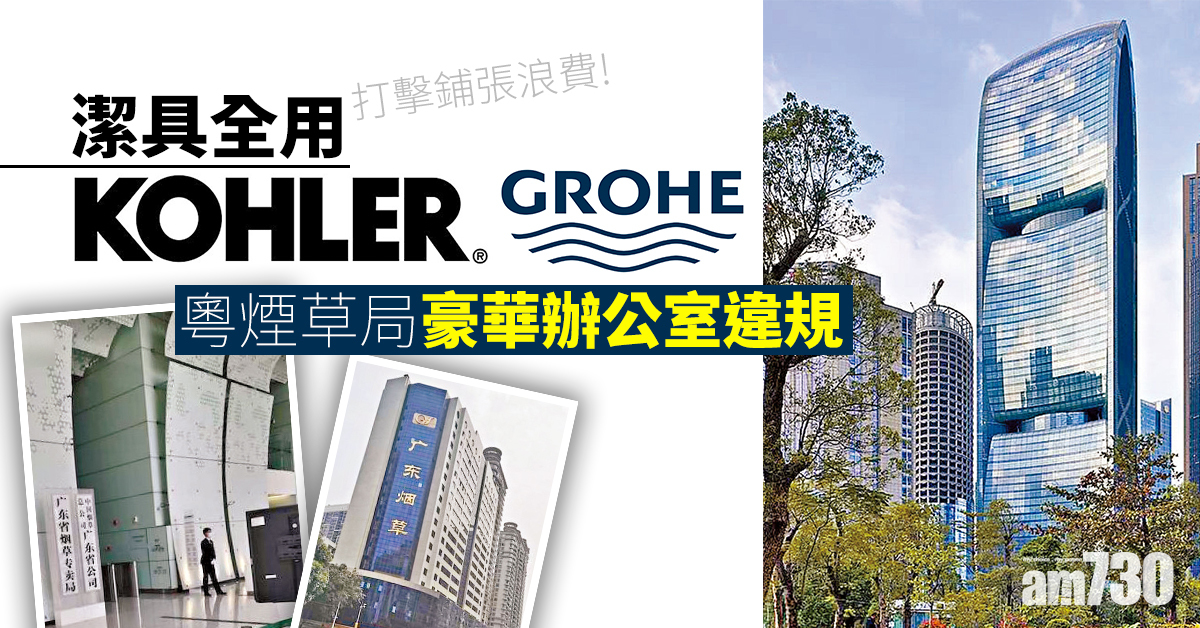 潔具全用Kohler Grohe 粵煙草局豪華辦公室違規