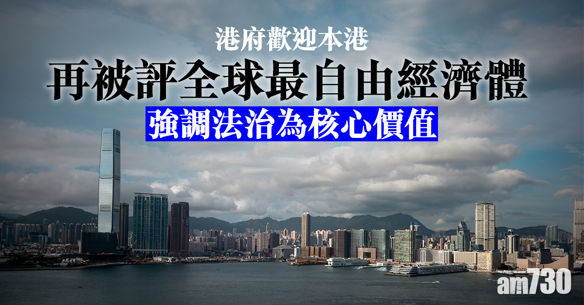 港府歡迎本港再被評全球最自由經濟體　強調法治為核心價值