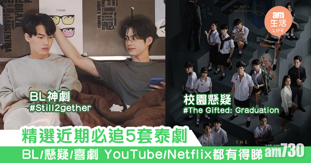 精選近期必追5套泰劇 BL/懸疑/喜劇　YouTube/Netflix都有得睇！