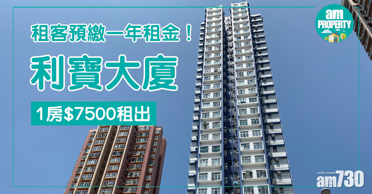 租客預繳一年租金！7500元租利寶大廈1房