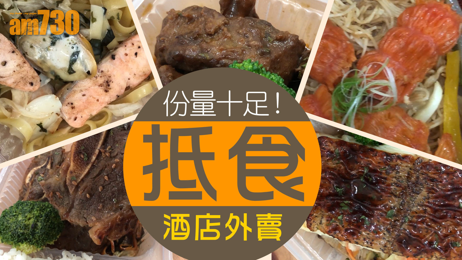 份量十足！抵食酒店外賣