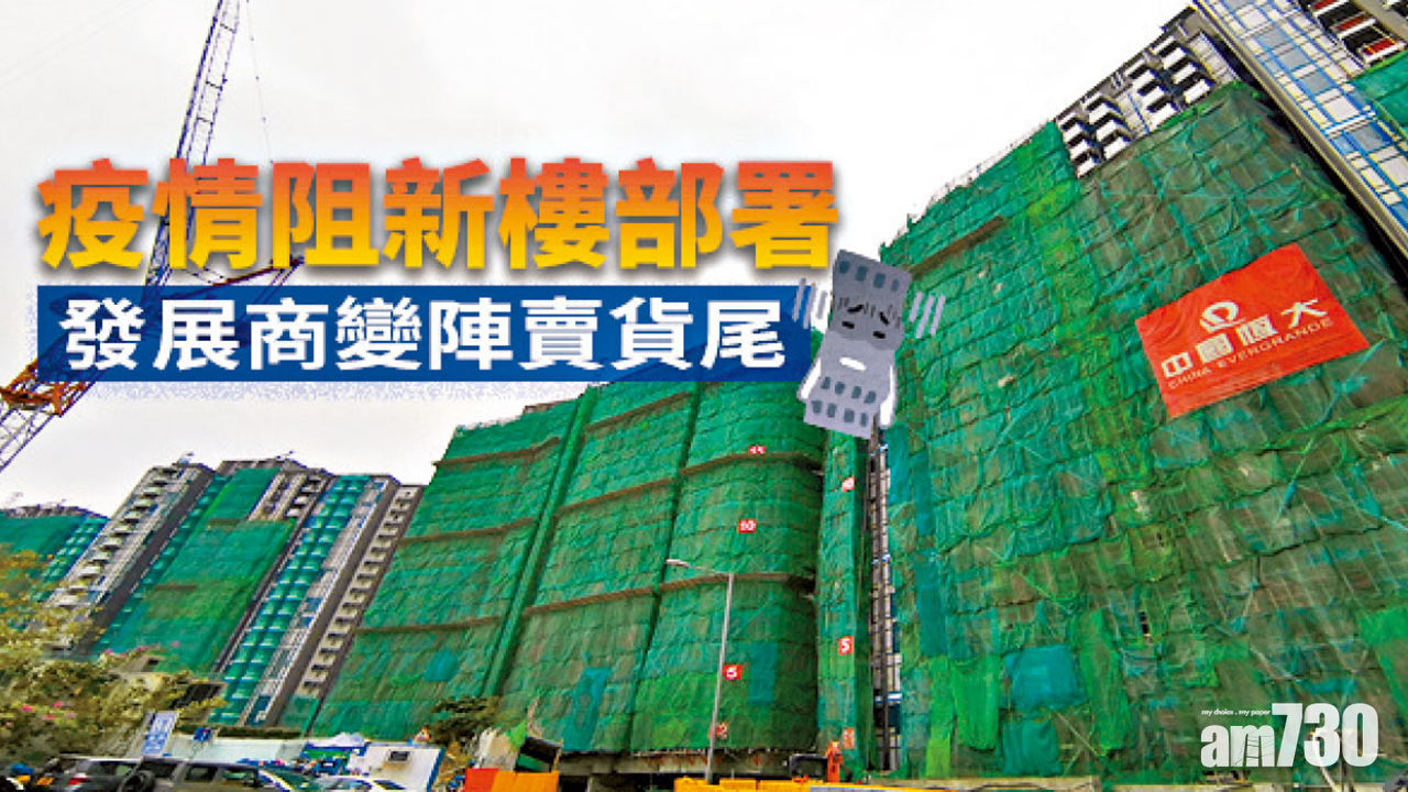 【HOUSE730搵樓大本營】疫情阻新樓部署 發展商變陣賣貨尾