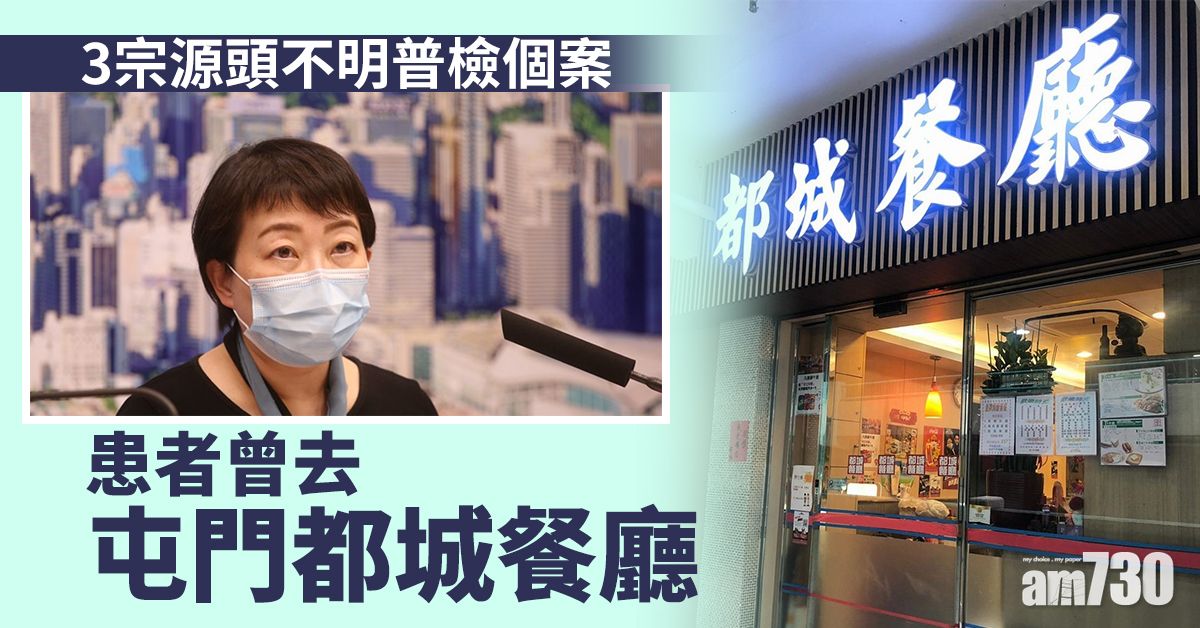 【新冠肺炎】3宗普檢個案   患者曾去屯門都城餐廳