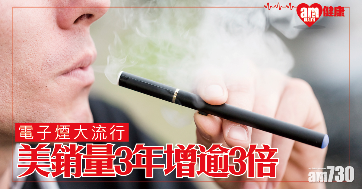 美電子煙銷量3年增逾3倍
