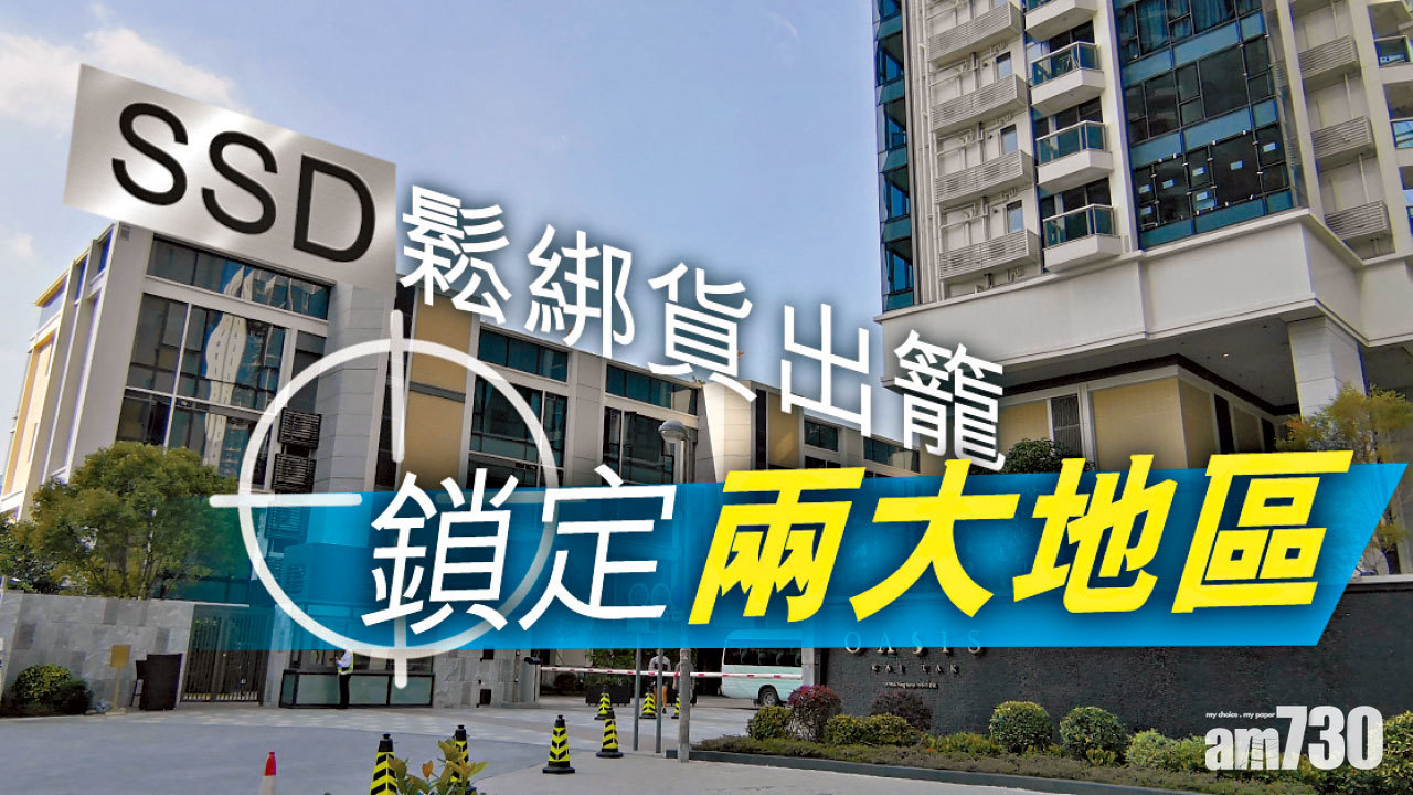  【HOUSE730搵樓大本營】SSD鬆綁貨出籠 鎖定兩大地區