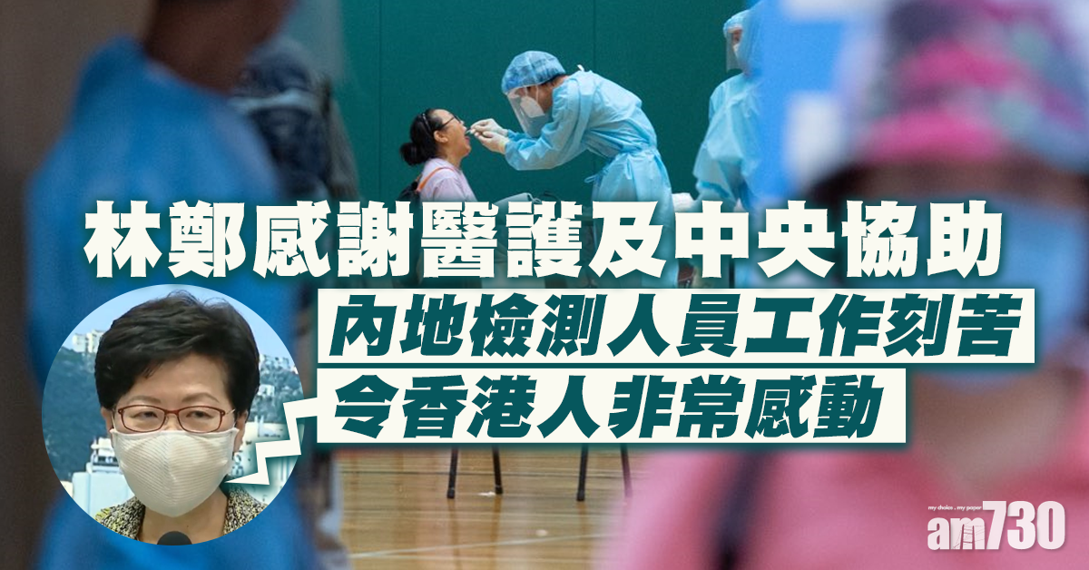 【全民檢測】感謝醫護及中央協助  林鄭：下午交代工作及最新防疫措施