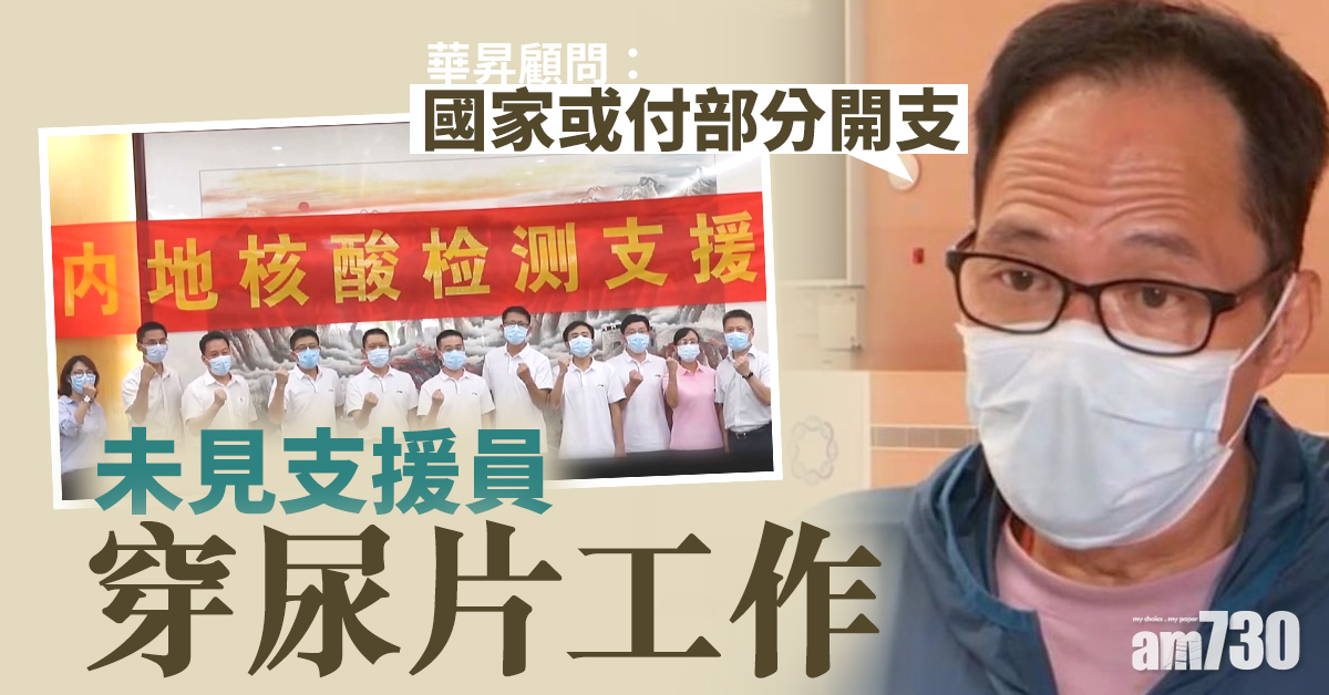 【全民檢測】華昇顧問：國家或付部分開支  未見支援員穿尿片工作