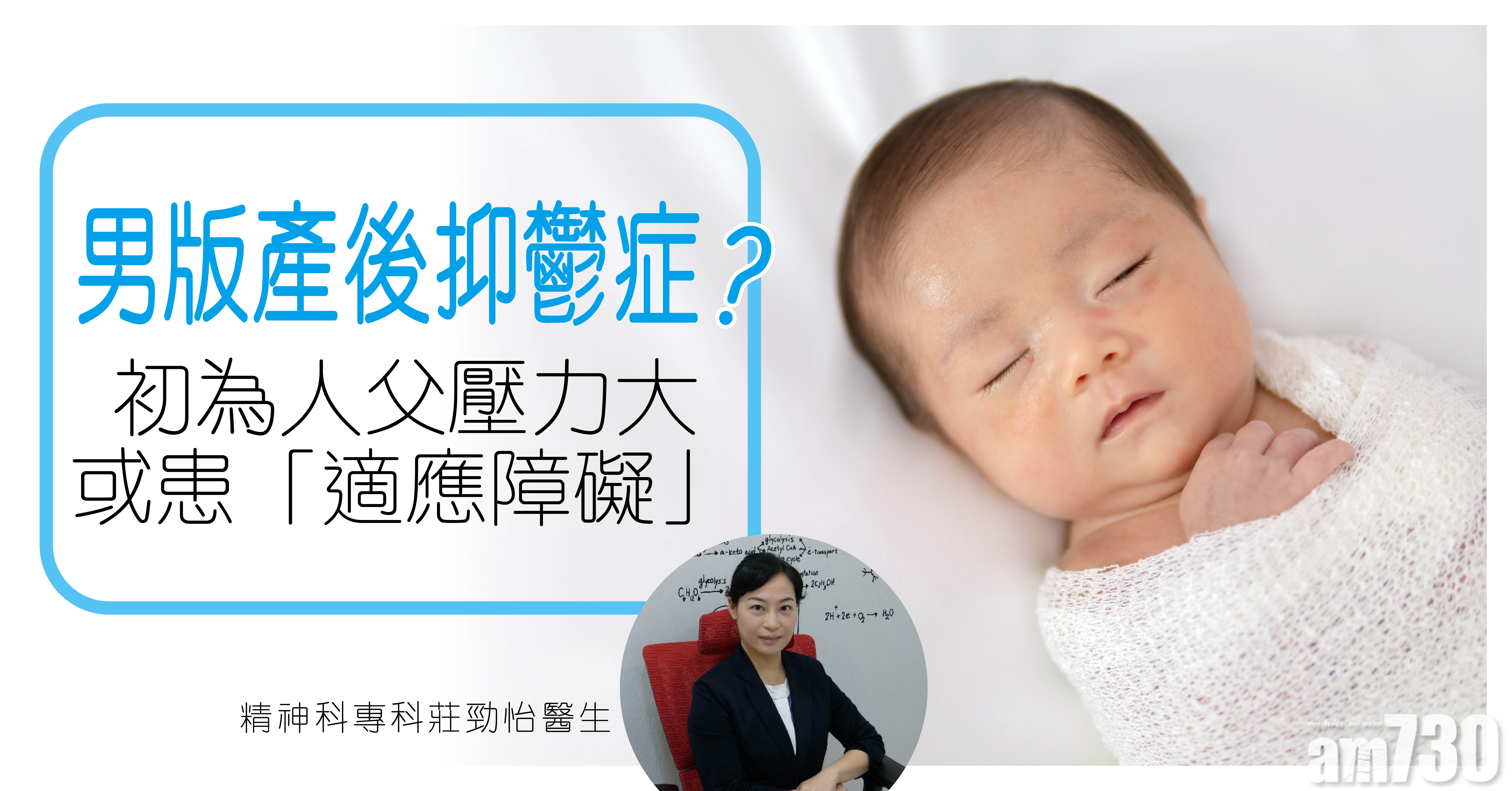 健康快訊：男版產後抑鬱症？ 初為人父壓力大或患適應障礙