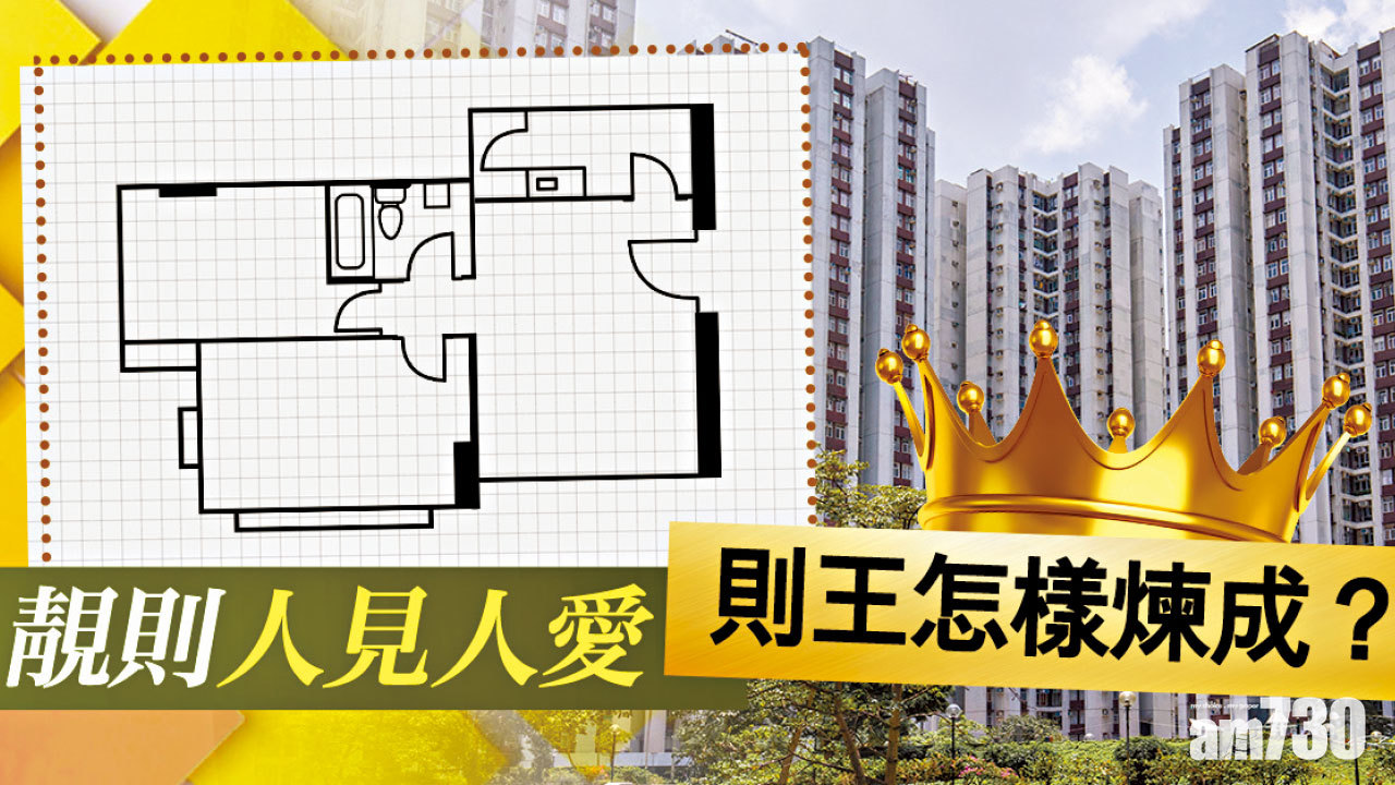 【HOUSE730搵樓大本營】靚則人見人愛 則王怎樣煉成？