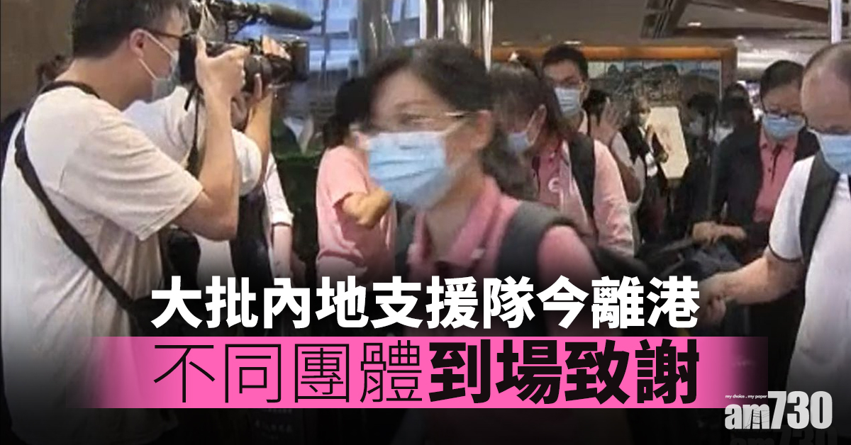 【新冠肺炎】大批內地支援隊成員今早離港