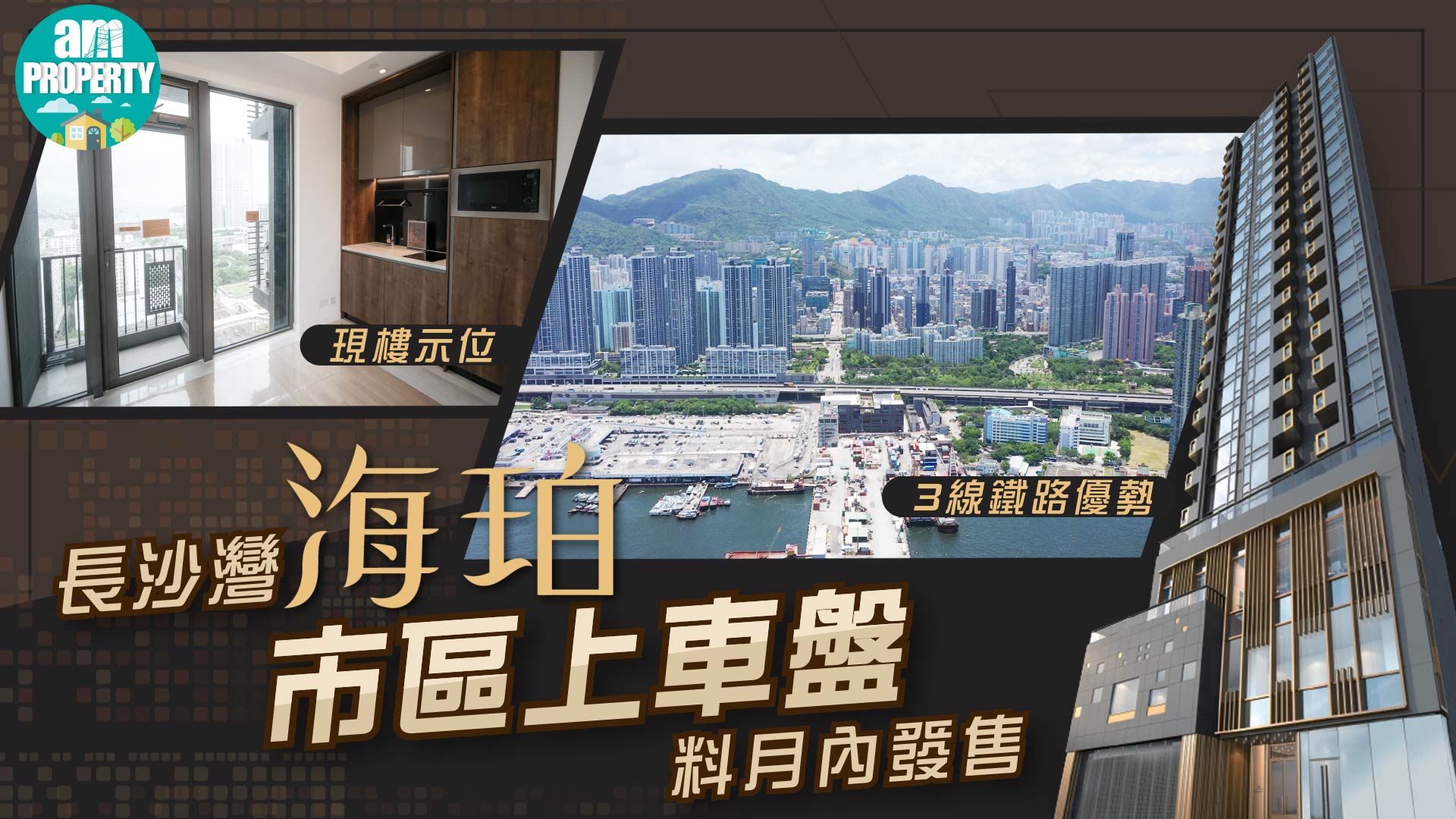【am地產】長沙灣海珀 市區上車盤 料月內開售