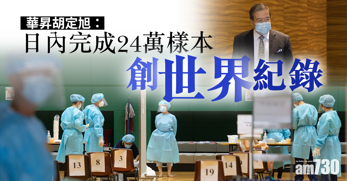 【全民檢測】華昇胡定旭：日內完成24萬樣本創世界紀錄