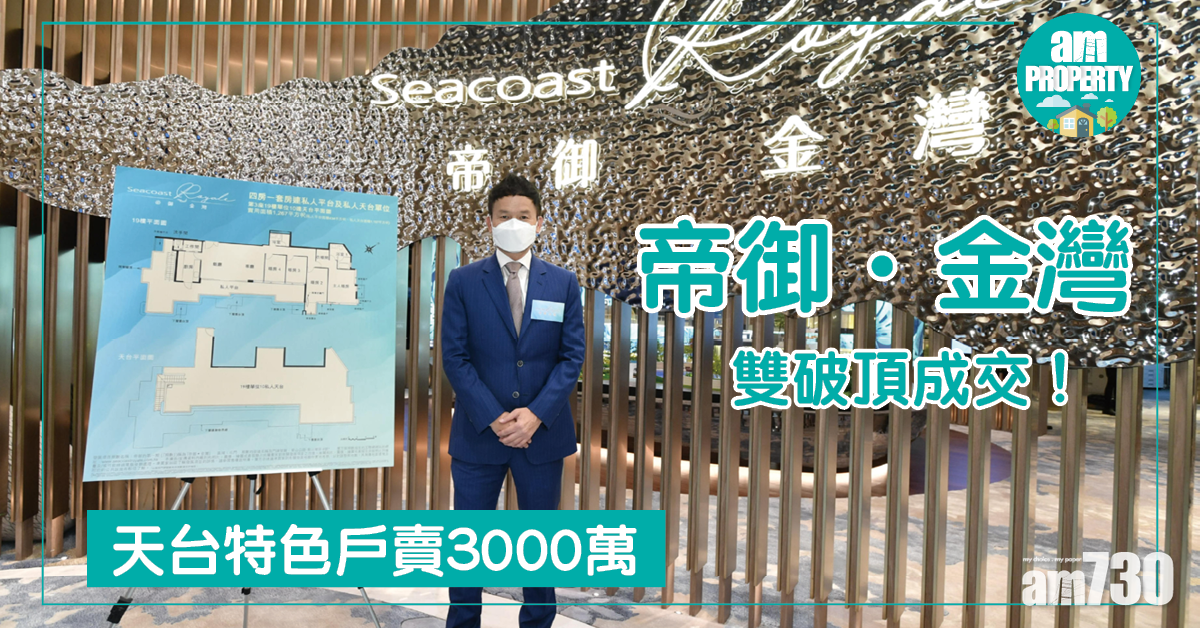 【新盤銷情】帝御‧金灣天台特色戶 3千萬沽雙破頂
