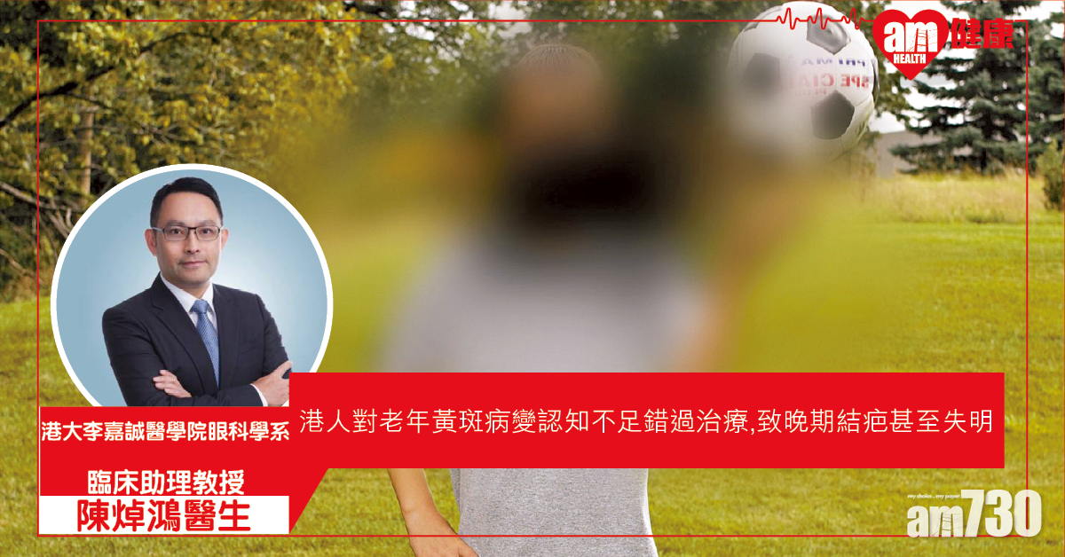 老年黃斑病變 早醫免失明