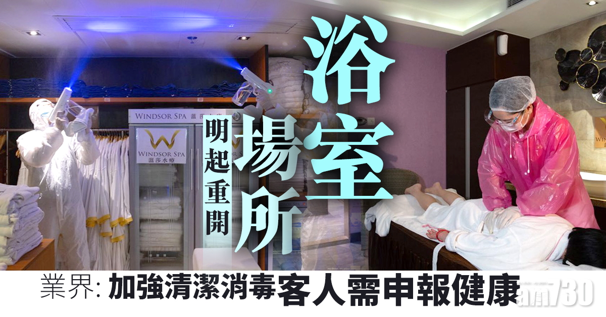 浴室場所明起重開　業界：加強清潔消毒客人需申報健康