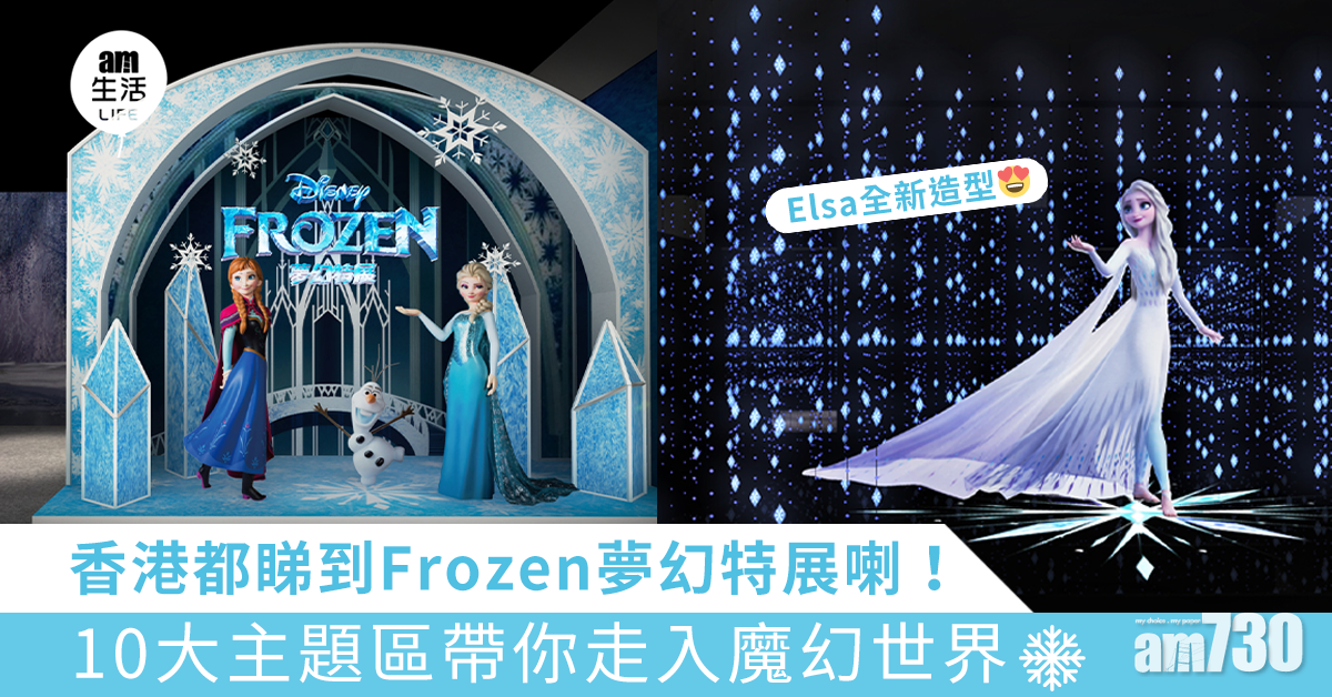 香港都睇到Frozen夢幻特展喇！10大主題區帶你走入魔幻世界
