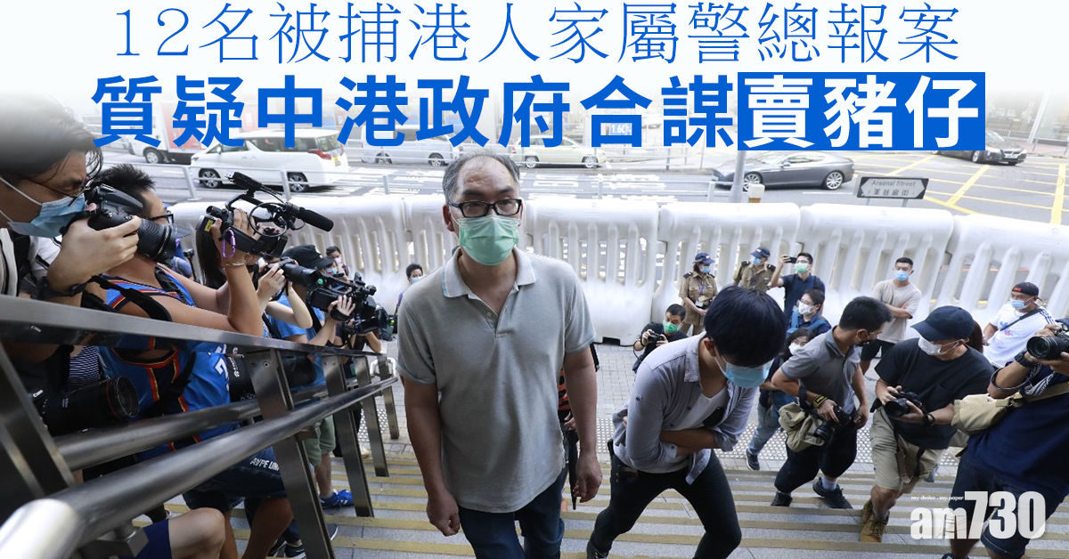 【12名港人】家屬警總報案　質疑政府合謀「賣豬仔」