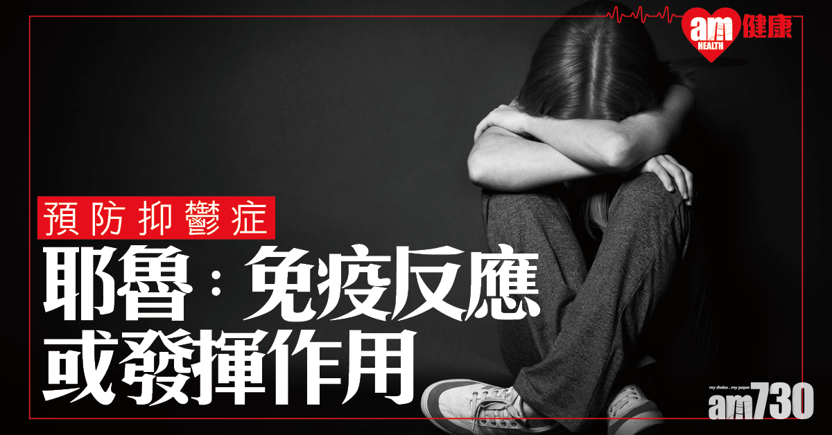 【預防抑鬱】耶魯發現炎症性自身免疫反應或揮發作用