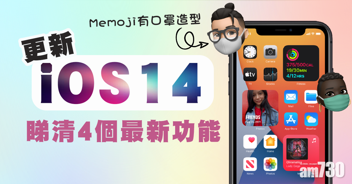 更新iOS 14 4個不可不知的新功能