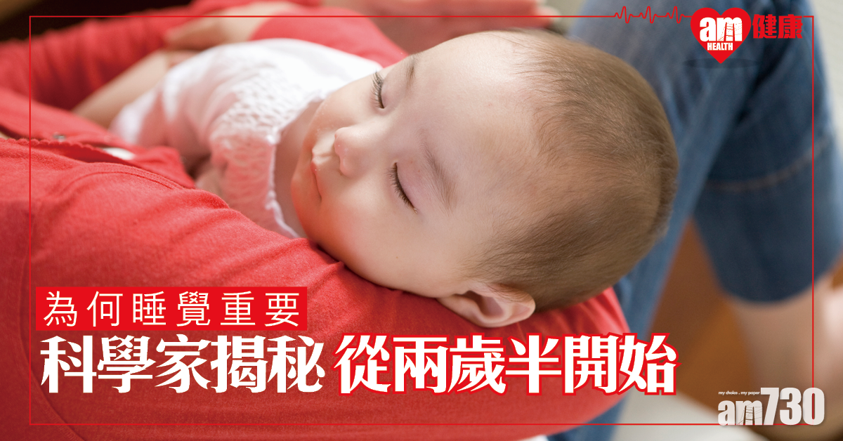 【為何睡覺重要】科學家揭秘：一切由兩歲半開始