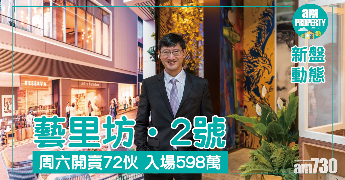 藝里坊．2號周六開賣72伙 入場598萬