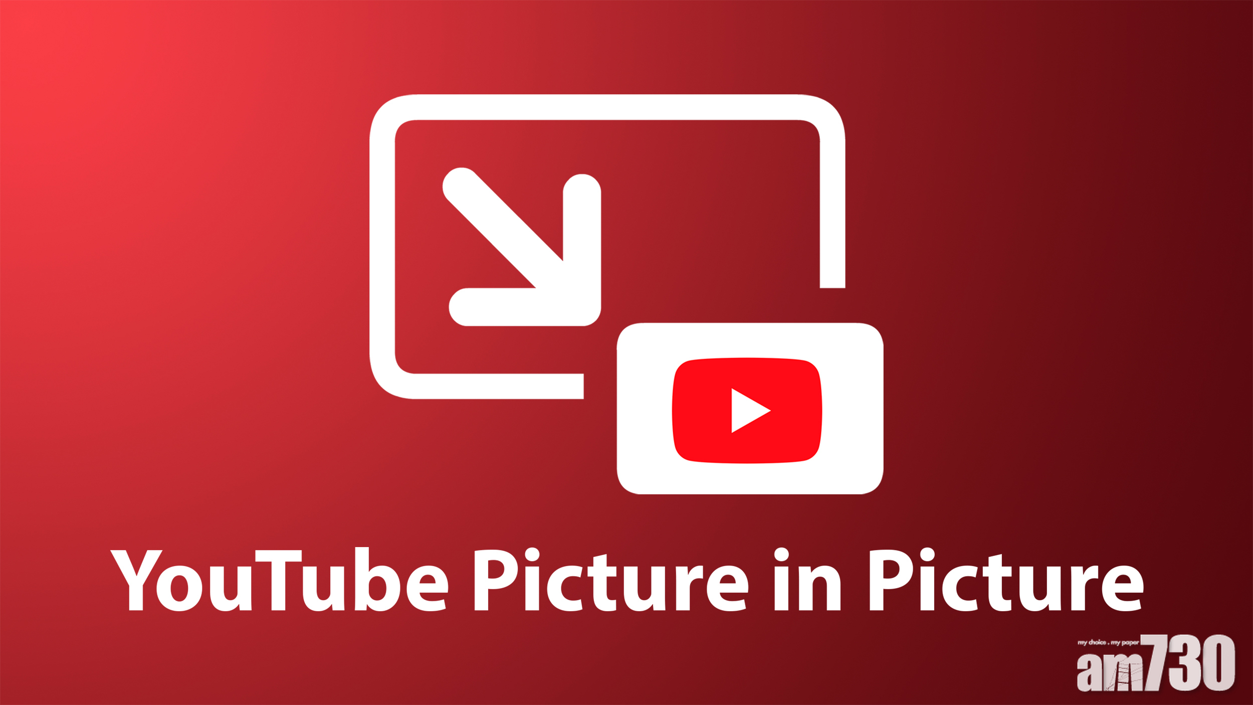 YouTube限制iOS 14畫中畫功能