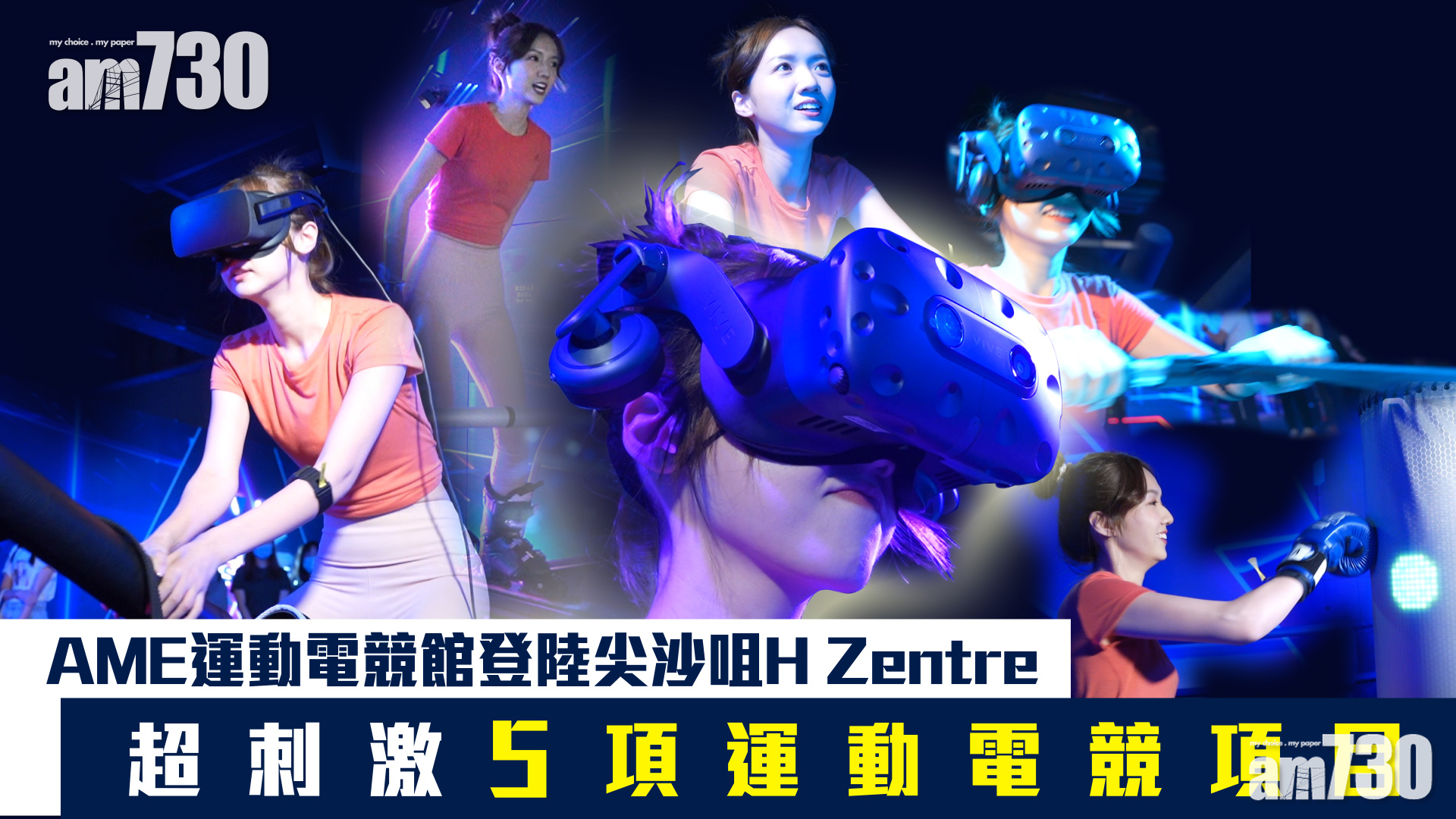 AME運動電競館登陸尖沙咀H Zentre 超刺激5項運動電競項目