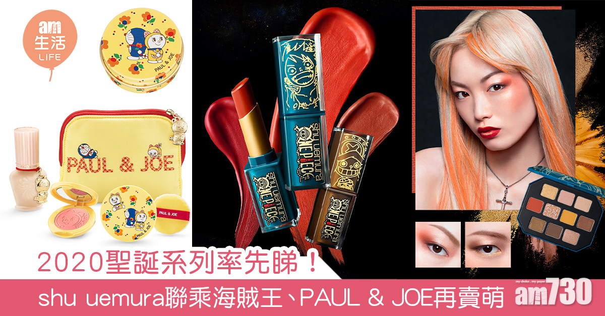 【2020聖誕】聖誕系列率先睇！ shu uemura聯乘海賊王、PAUL & JOE再賣萌