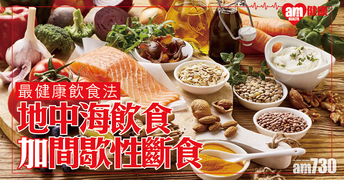 地中海飲食加間歇性斷食 或是最健康飲食法