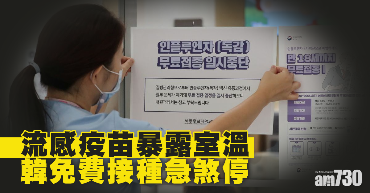 【防新冠疫情夾擊受阻】流感疫苗暴露室溫 韓免費接種急煞停