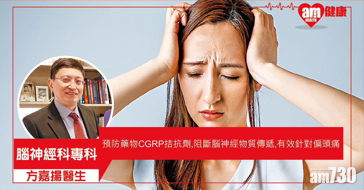 偏頭痛發作有得預防