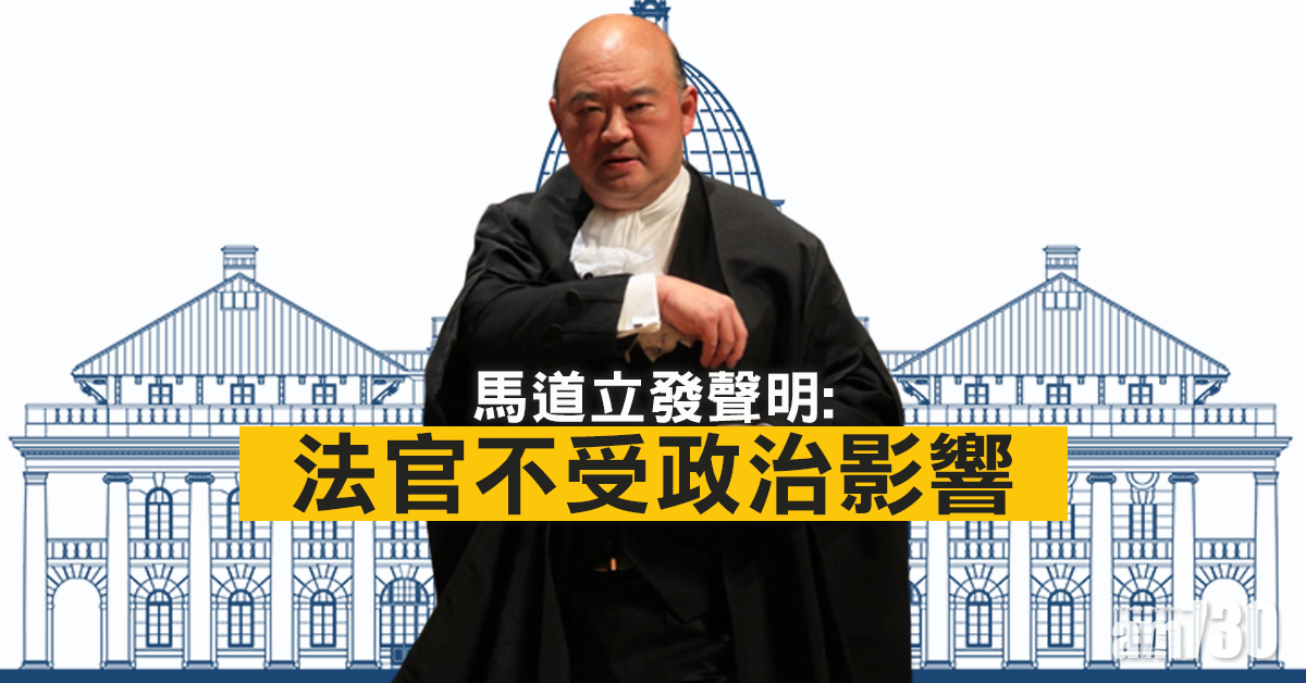 馬道立：法官不受政治影響   裁決不能出現觀感上偏頗