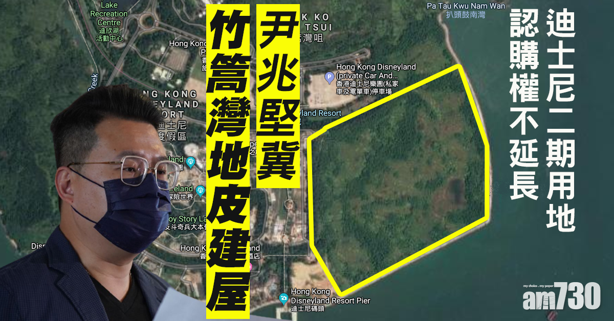 迪士尼二期用地認購權不延長　尹兆堅冀竹篙灣地皮建屋