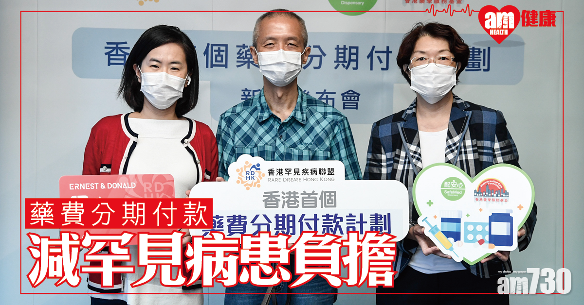藥費分期付款計劃 減罕見病患負擔