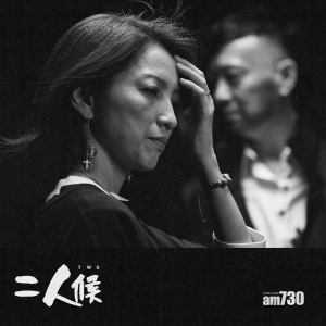 糊塗戲班新作《二人候》 摒棄語言來演故事