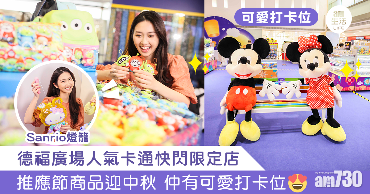 德福廣場人氣卡通快閃限定店 推應節商品迎中秋