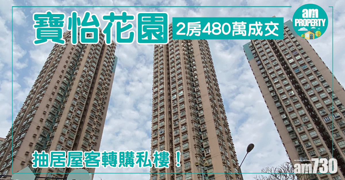 抽居屋客轉購私樓！寶怡花園2房480萬成交