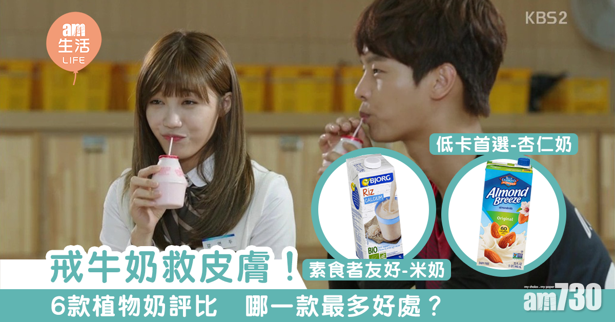 戒牛奶救皮膚！6款植物奶評比　哪一款最多好處？