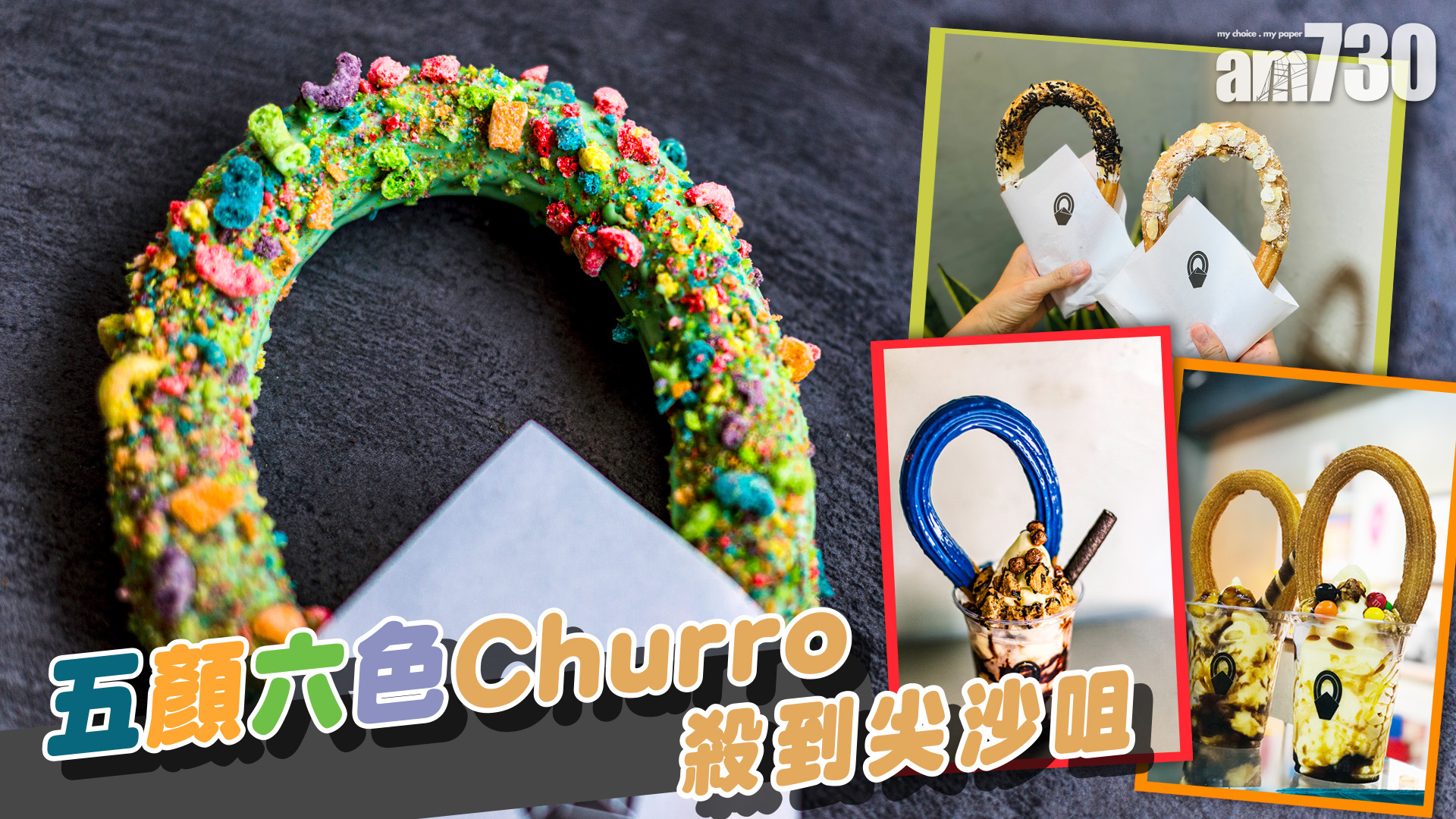 五顏六色Churro殺到尖沙咀