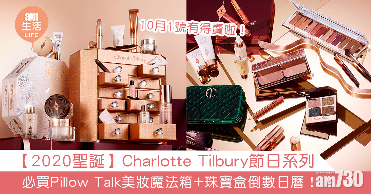 【2020聖誕】Charlotte Tilbury節日系列 必買Pillow Talk美妝魔法箱+珠寶盒倒數日曆！