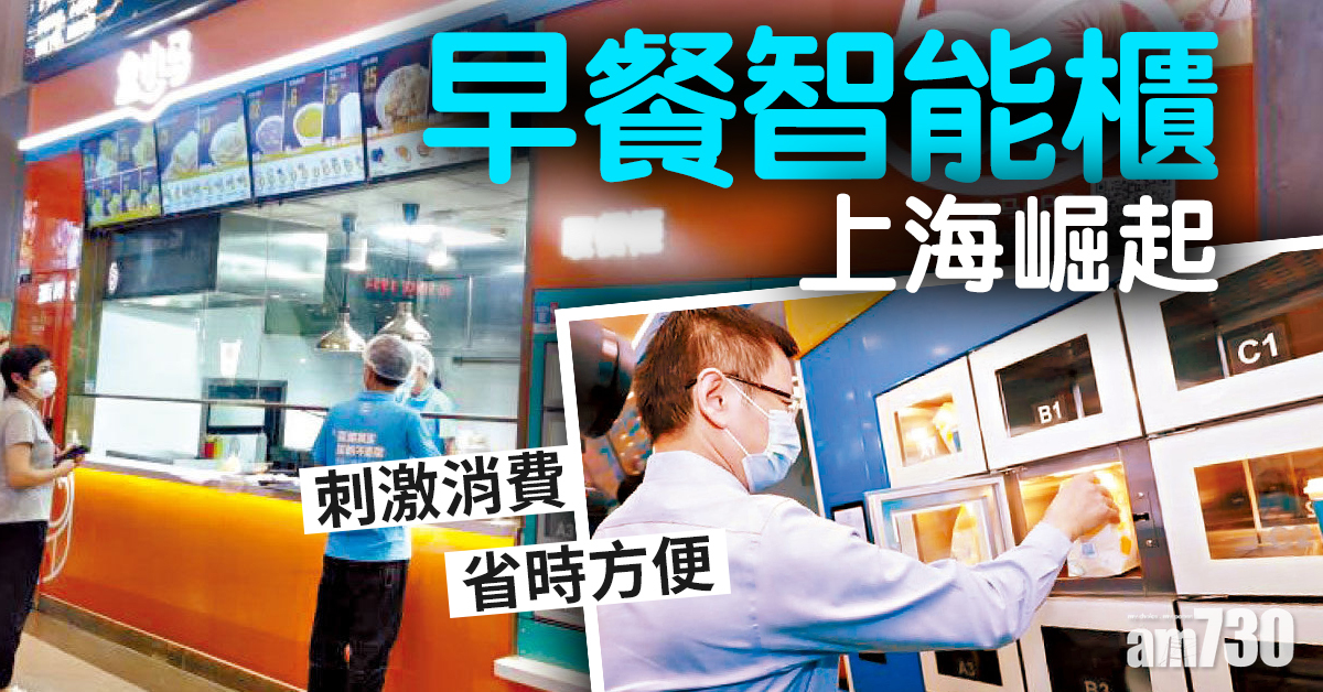 刺激消費 省時方便 早餐智能櫃上海崛起