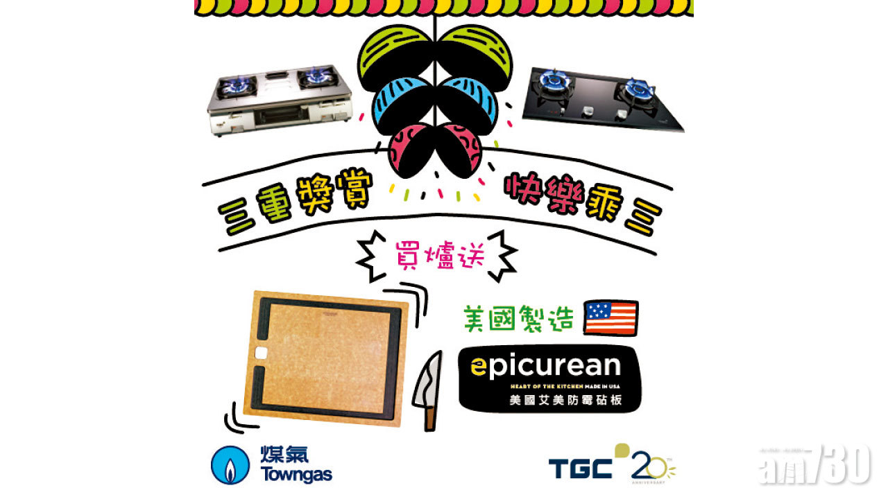 TGC煮食爐限時連環賞 免費送美國Epicurean防霉砧板